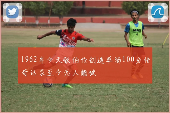 1962年今天张伯伦创造单场100分传奇记录至今无人能破