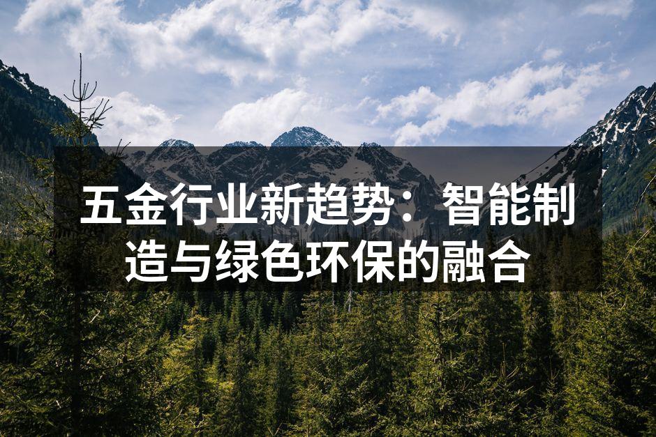 五金行业新趋势：智能制造与绿色环保的融合